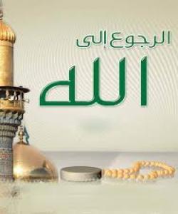 وهرنـهوه بۆ لای خـوا