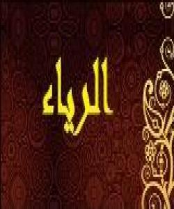 سوو و ڕیبا خواردن ..تاوانه گهورهكان