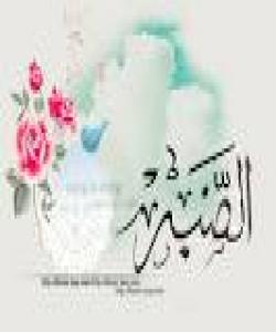 ئارام گرتن لەسەر بەڵا (الصبر علی المصیبە)...چيروك