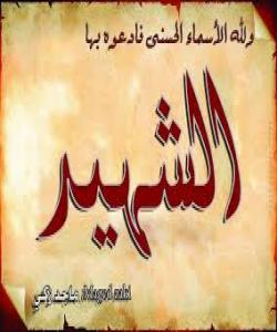 ٥٠ ـ الشهید..ناوه جوانهكانى خوا