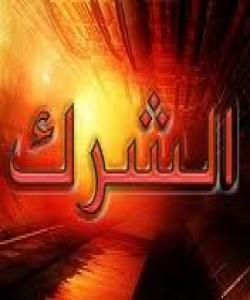 مهترسى شیرک و هاوهڵ بۆ خوا پهیداکردن