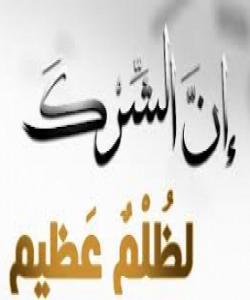 تیاچوونى هاوبه‌ش په‌یداکاران :[حُنَفَاءَ لِلَّهِ غَيْرَ مُشْڕكِينَ بِهِ ۚ وَمَن يُشْڕكْ بِاللَّهِ فَكَأَنَّمَا خَرَّ مِنَ السَّمَاءِ فَتَخْطَفُهُ الطَّيْرُ أَوْ تَهْوِي بِهِ الرِّيحُ فِي مَكَانٍ سَحِيقٍ ] الحج : ٣١