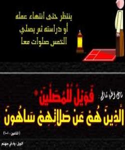نیشانهى مونافیقان : نیشانهى شازدهم : دواکهوتن لهنوێژى جهماعهت:
