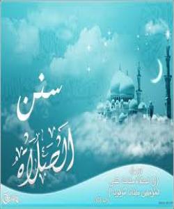 سوننهتهکانى نوێژ :