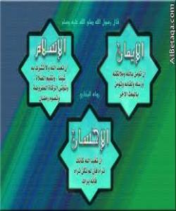 پرسیارى١١/ لهچى فهرموودهیهکدا پێغهمبهرى خوا درودى خواى لهسهر بێت ئیسلام و ئیمان و ئیحسانى پێکهوه باسکردوه؟