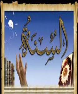 فهرمووده دهربارهى زانیارى و سوننهت.