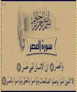 تهفسیری سوڕهتى عهسر.......١٠٣