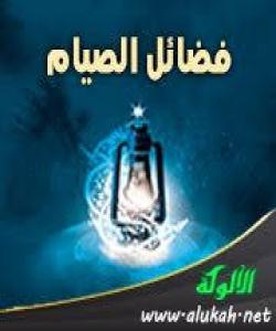 ((فەزڵەکانی ڕۆژوو)) سێیهم: