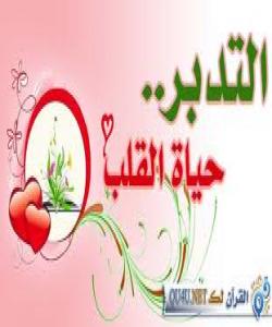 ووتهى چهند زانایهکى ئیسلام له سهر تهدهبورى قورئان....