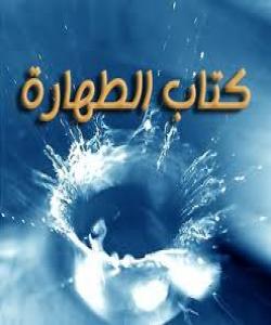 باسی کهراهیهتى رووکردنه قیبله لهکاتى دهست بهئاو گهیاندا. ٤ – (بَابُ كَرَاهِيَةِ اسْتِقْبَالِ الْقِبْلَةِ عِنْدَ قَضَاءِ الْحَاجَةِ)