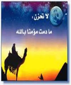 دڵتهنگ مهبه مادام تۆ باوهڕت به خودا ههیه