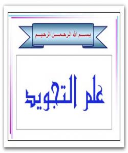 پێناسهی تهجوید (تعريف التجويد):