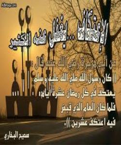 ئیعتکاف و مانهوه له مزگهوتدا