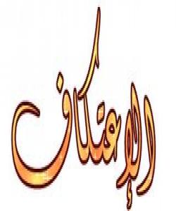 ئهوشتانهى که (اعتكاف) بهتاڵ دهکهنهوه: