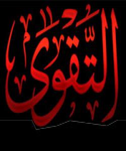 پارێزكاری (التقوی)..عيبادهت