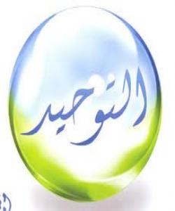 چهند فهرموودهیهک له بارهى باوهڕو یهکتاپهرستى