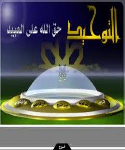 پرسیارى ٣٦/ له قورئاندا چهندێک گرنگى دراوهته یهکتایى کردنى خوا ؟......عقيدة