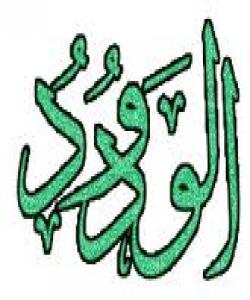 ٤٧ ــ الودود..ناوه جوانهكانى خوا