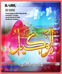 ٥٢ ـ الوکیل...ناوه جوانهكانى خوا