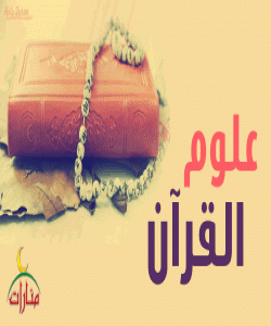 پێناسهی زانستهکانی قورئان