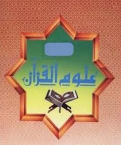 زانستى (مطلق) و (مقيد) له قورئان