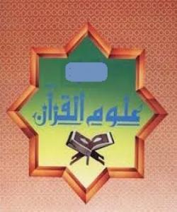 زانستى (ناسخ) و (مهنسوخ) له قورئان