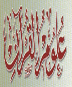 زانستهکانی قورئان....(1)پ/ /پێناسهی زانستهکانی قورئان بکه و بابهت و سوود و مهبهستهکهشی دیاری بکه؟