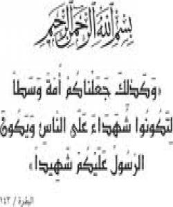 زاراوه قورئانی یهکان (الوسطية) میانهڕهوى ڕهوتێکى شهرعی و بنهمایهکى شارستانى ....(2)