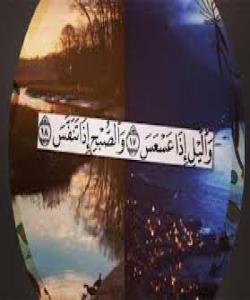 واتاى ئایهتى.....{وَاللَّيْلِ إِذَا عَسْعَسَ ، وَالصُّبْحِ إِذَا تَنَفَّسَ }التکویر١٨