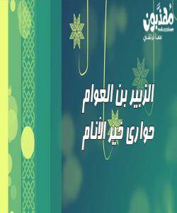 (زوبهیری کوڕی عهوام) حهواری پێغهمبهری خودا:(بەشی ٢)