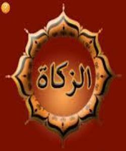 پررسیارى ٢٢/پاداشتى زهکات چیه لاى خواى گهوره ؟