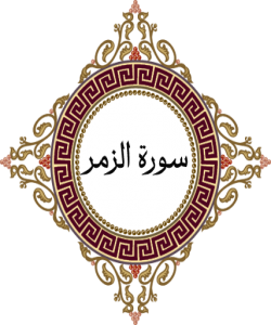 هۆی دابەزینی ئایەتی (٣٦) ی سورەتی (الزمر) : { وَيُخَوِّفُونَكَ بِالَّذِينَ مِنْ دُونِهِ ۚ وَمَنْ يُضْلِلِ اللَّهُ فَمَا لَهُ مِنْ هَادٍ}