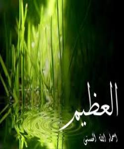 33.العظيم ..ناوه پيرۆزهكانى خوا