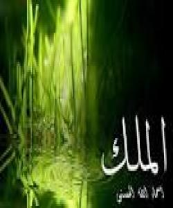 له ناوه جوانهکانی خوای گهوره..... ٣ ــ الـمــلـــک