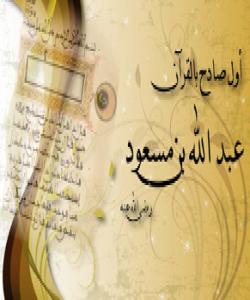 ( عبداللهی كوڕی مهسعود ) یهكهمین كهس بهئاشكرا قورئانی خوێند .. ( بهشی یهكهم )