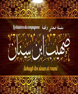 صوههیبی کوڕی سینان ... باوکی یهحیا لهمامهڵهکهیدا قازانجی کرد ( بهشى ١ )