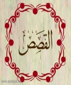 هۆی دابەزینی ئایەتی (٥٧) ی سورەتی (القصص) : {وَقَالُوا إِن نَّتَّبِعِ الْهُدَىٰ مَعَكَ .. }