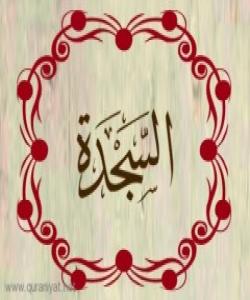 هۆی دابەزینی ئایەتی (١٦) ی سورەتی (السجده) : { تَتَجَافَىٰ جُنُوبُهُمْ عَنِ الْمَضَاجِعِ يَدْعُونَ رَبَّهُمْ خَوْفًا وَطَمَعًا .. }