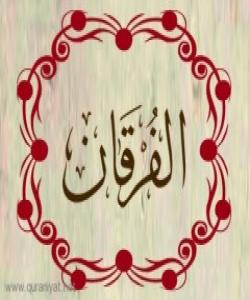 هۆی دابەزینی ئایەتی (٦٨) سورەتی (الفرقان) :{وَالَّذِينَ لَا يَدْعُونَ مَعَ اللَّهِ إِلَٰهًا آخَرَ وَلَا يَقْتُلُونَ النَّفْسَ الَّتِي حَرَّمَ اللَّهُ إِلَّا بِالْحَقِّ وَلَا يَزْنُونَ ۚ }