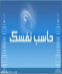 چهند پرسیارێک بۆئهوکهسانهى دهیانهوێت لێپرسینهوه لهگهڵ نهفسى خۆیان بکهن؟؟؟؟؟