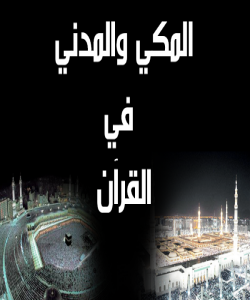 ڕێساى ناسینى سورهت و ئایهتى (مهککى)