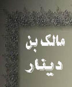 مالك ی كوڕی دینارو مُهَلَّبْ...چيرۆك