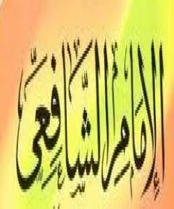 ئیمامی شافیعی