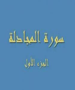 بهڵێنهکانى سورهتى المجادله