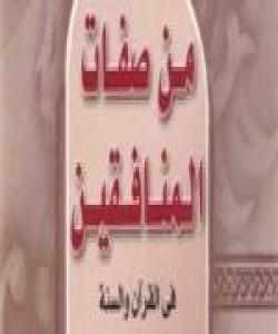 نیشانهکانى مونافیق ،نیشانهى نۆیهم:گاڵته کردن به قورئان و سوننهتى پێغهمبهر(ص):