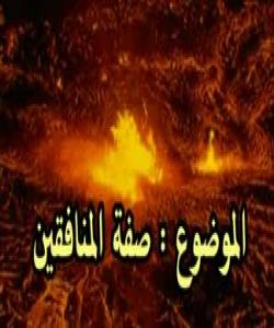 نیشانهکانى مونافیق : نیشانهى بیست و یهکهم: فهرمانکردن بهخراپهو قهدهغهکردنى چاکه:
