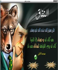 له نیشانهکانى مونافیقهکان : دڵ خۆش بوون به هاتنى بهڵاو ناخۆشى بهسهر بڕواداران ، غهم و پهژاره دهربڕین به خۆشى ئیمانداران: