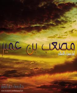 موصعهبى کوڕى عومهیر ... یهکهمین سهفیر له ئیسلامدا :