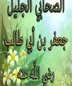 ( جهعفهری كوڕی ئهبوطالب ) شێوهو ڕهوشتی له من دهچێت .. (بەشی شەشەم)