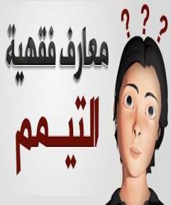 سهرپێچیهکان لهکاتى تهیهمموم کردندا .(٣) تەیەمموم كردن لەكاتێكدا كە ئاو هەبێت: